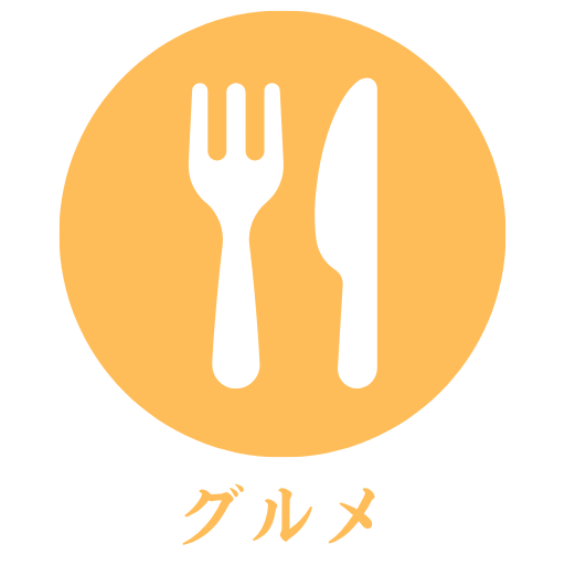 グルメアイコン