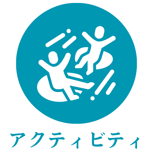 アクティビティアイコン