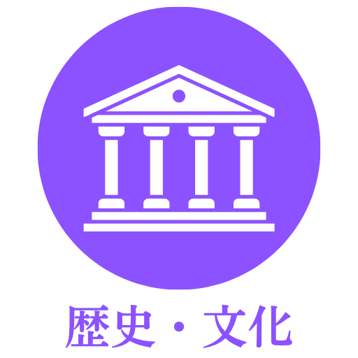 歴史・文化アイコン