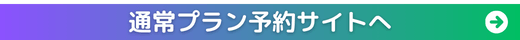 通常プランの予約サイトへ