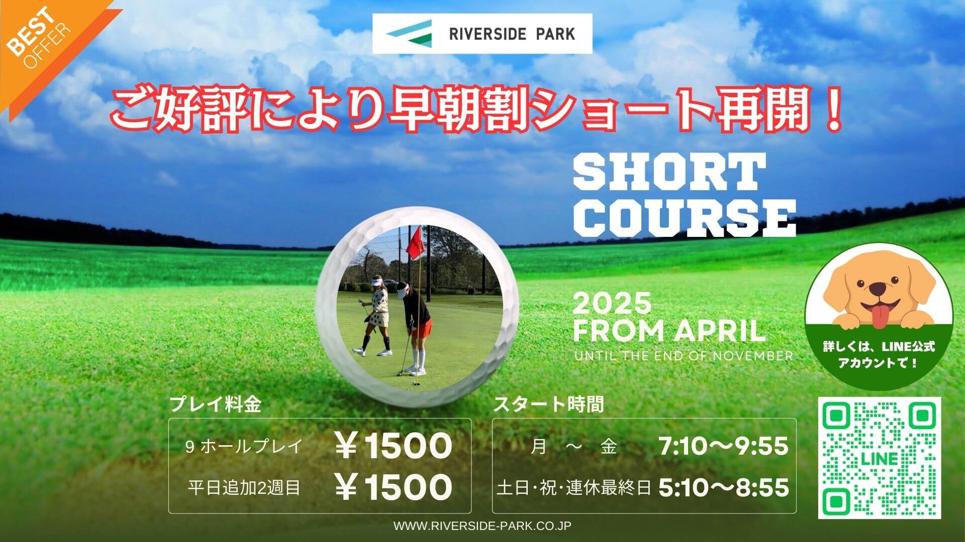 ショートコース早朝サービス